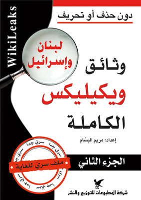 وثائق ويكيليكس - لبنان وإسرائيل - الجزء الثاني