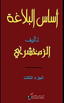Basis of Arabic Rhetoric أساس البلاغة: Volume 3
