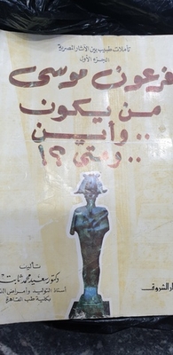 Pharaoh Moses Who Is - Where And When