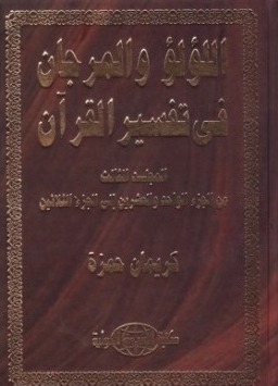 اللؤلؤ والمرجان في تفسير القرآن ـ المجلد الثالث