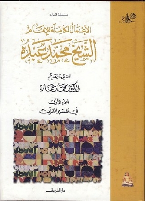 الأعمال الكاملة للإمام الشيخ محمد عبده.. في تفسير القرآن الكريم: الجزء الأول
