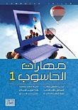 مهارات الحاسوب 1