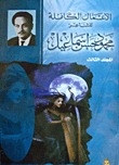 The Complete Works Of The Poet Mahmoud Hassan Ismail - Volume Three