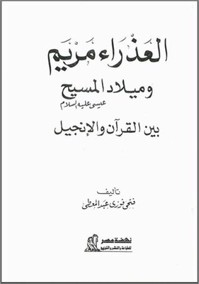 The Virgin Mary And The Birth Of Christ Between The Qur’an And The Bible