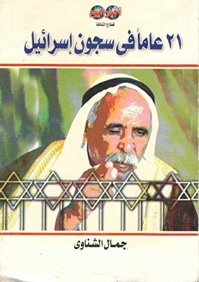21 عاما في سجون إسرائيل