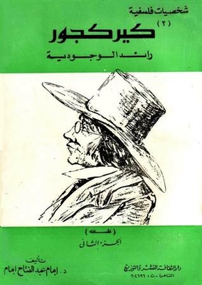 كيركجور رائد الوجودية - الجزء الثاني : فلسفته