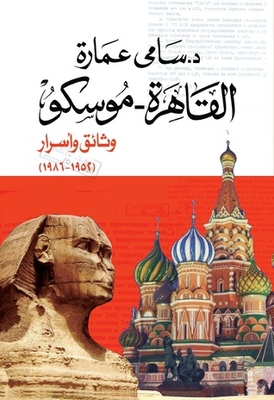 القاهرة-موسكو وثائق وأسرار