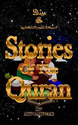 Stories Of the Quran ( قصص القرآن باللغة الانجليزية ): Quran Stories Book for Kids ( كتاب قصص القرآن للأطفال )