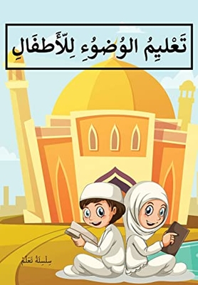 ‫تعليم الوضوء للأطفال (سلسلة تعلم Book 2)‬