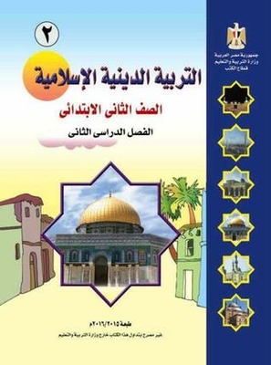 التربية الدينية الإسلامية - الصف الثاني الابتدائي 2