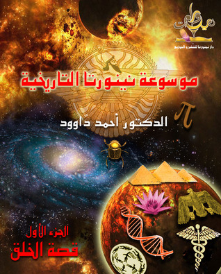 موسوعة نينورتا التاريخية - قصة الخلق