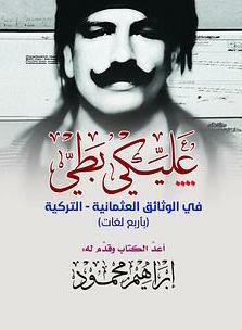 عليكي بطي في الوثائق العثمانية- التركية