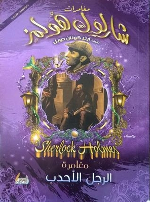 The Adventure Of The Humpbacked - The Adventures Of Sherlock Holmes