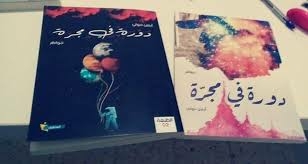 دورة في مجرة