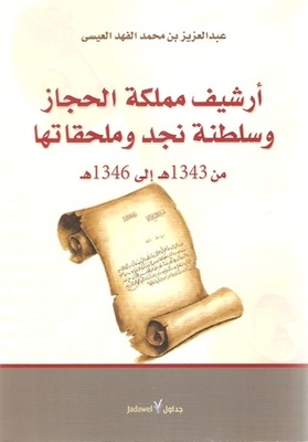 أرشيف مملكة الحجاز وسلطنة نجد وملحقاتها من 1343هـ إلى 1346هـ