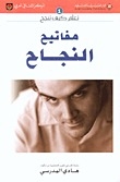 مفاتيح النجاح (تعلّم كيف تنجح، #1)