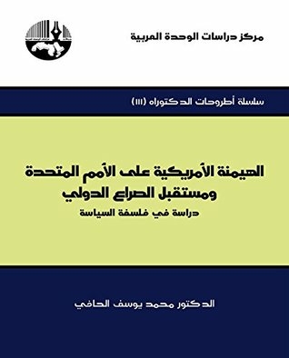 ‫الهيمنة الأمريكية على الأمم المتحدة ومستقبل الصراع الدولي دراسة في فلسفة السياسة‬