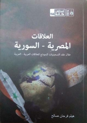 Egyptian-syrian Relations: During The 1990s As A Model For Arab-arab Relations