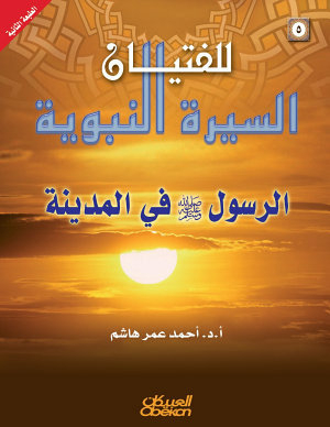السيرةالنبوية للفتيان 5 الرسول في المدينة