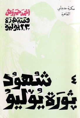 The Story Of The July 23 Revolution - 4 - Witnesses Of The July Revolution