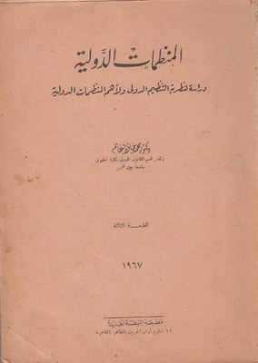 International Organizations: A Study Of The Theory Of International Organization And The Most Important International Organizations