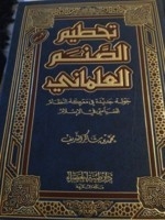 تحطيم الصنم العلماني : جولة جديدة في معركة النظام الإسلامي السياسي