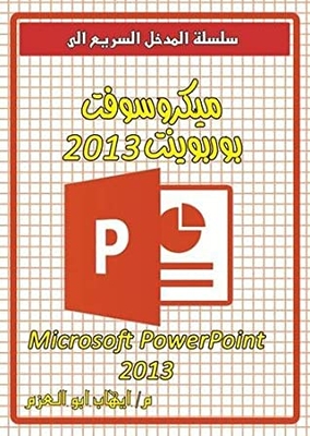 ‫المدخل السريع الى ميكروسوفت بوربوينت 2013 ‬