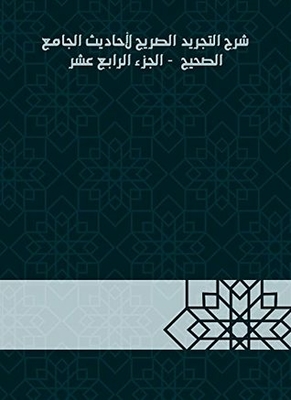 Explanation Of The Explicit Abstraction Of The Hadiths Of The Sahih Mosque - Part Fourteen