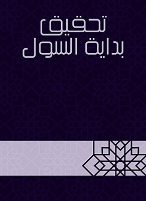 ‫تحقيق بداية السول‬