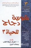 شوربة دجاج للحياة 3