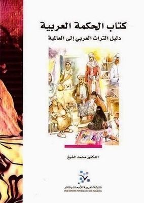 الحكمة العربية: دليل التراث العربي إلى العالمية