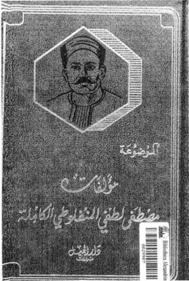 Mustafa Lutfi Al-manfaluti's Complete Written Works