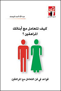 كيف تتعامل مع أولادك المراهقين