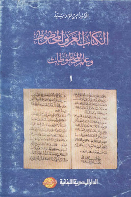 العربي المخطوط وعلم المخطوطات ج1