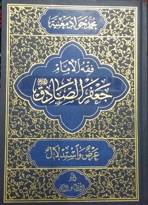 فقه الامام جعفر الصادق عليه السلام ج 1