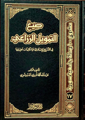 Forms Of Agricultural Financing In Islamic Law And The Possibilities Of Its Application