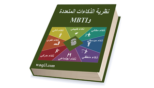 نظرية الذكاءات المتعددة و MBTI