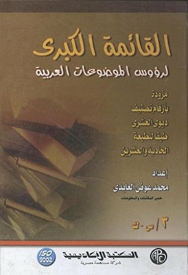 The Great List Of Arabic Subject Headings - Volume Three