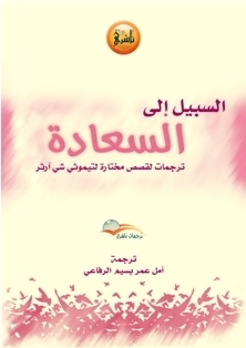 The Path To Happiness: Selected Stories