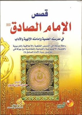 Stories Of Imam Al-sadiq - Peace Be Upon Him