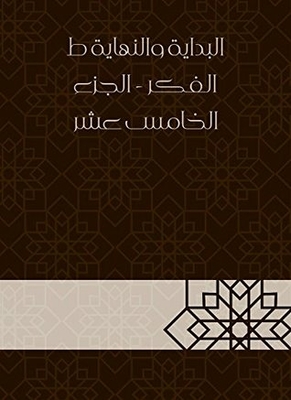 البداية والنهاية ط الفكر - الجزء الخامس عشر