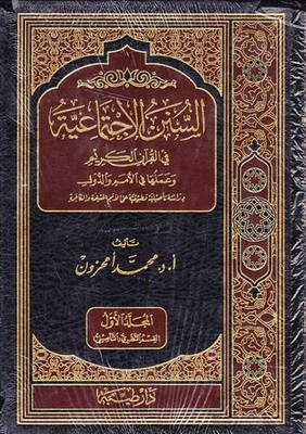 Social Norms In The Noble Qur’an And Its Work In Nations And Countries