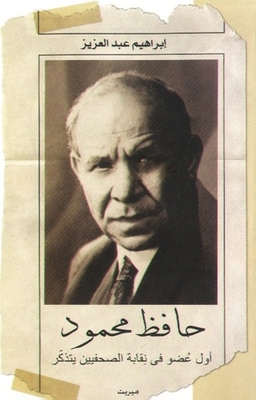 Hafez Mahmoud .. The First Member Of The Syndicate Of Journalists To Remember