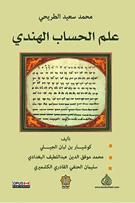 علم الحساب الهندي