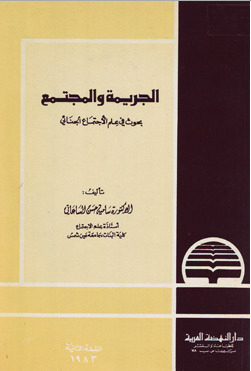 الجريمة والمجتمع - بحوث في علم الاجتماع الجنائي