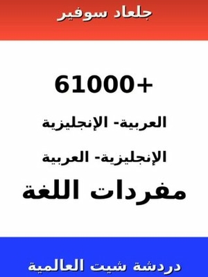 61000+ العربية - الإنجليزية الإنجليزية - العربية مفردات اللغة