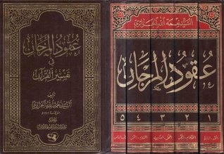 عقود المرجان في تفسير القرآن - 5أجزاء