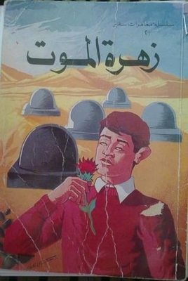 Death Flower - Ambassador Adventure Series