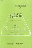 Interpretation: Its Origin - Its Gradation - Its Development (books Of The Islamic Encyclopedia