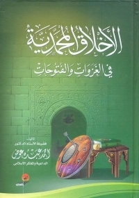 Muhammadan Ethics In Conquests And Conquests
